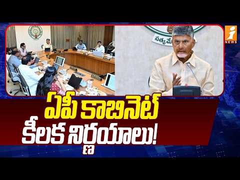 ఏపీ కాబినెట్ కీలక నిర్ణయాలు! | AP Cabinet Meeting Latest Updates | CM Chandrababu | iNews