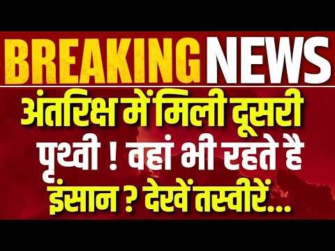 New Earth In Space Live: नया ग्रह नहीं... नया रहस्य मिला ! Trending News | NASA | India News