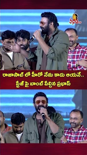 రాజాసాబ్ లో హీరో నేను కాదు ఆయనే | Prabhas Great Words about TG Vishwa Prasad @VanithaTV