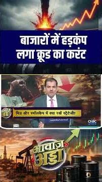 बाजारों में हड़कंप लगा क्रूड का करंट |n18s