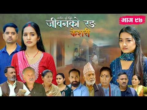 जीवनको रङ "केशरी" Episode -97 || Keshari || 21st August 2026