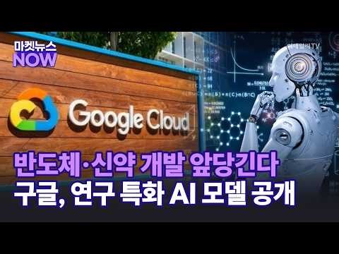 반도체·신약 개발 앞당긴다...구글, 연구 특화 AI 모델 공개| Market Now 1 (20260701)