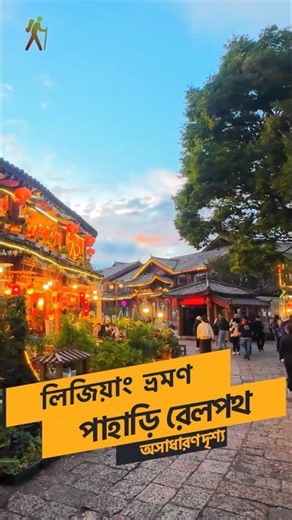 পাহাড়ি রেলপথে অসাধারণ দৃশ্য, Chengdu To Lijiang High Speed Train