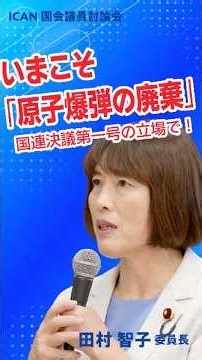 いまこそ「原子爆弾の廃棄」国連決議第1号の立場にたって