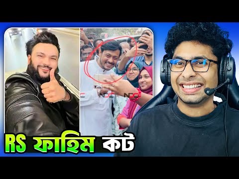 Rs Fahim কট😂 | দুষ্ট নাশির উদ্দিন পাটোয়ারী😝 Bangla meme review 