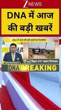 DNA Top News: DNA में आज की बड़ी खबरें | DNA | DNA Analysis | DNA with Rahul Sinha