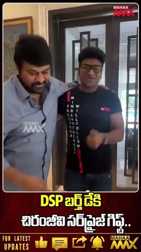 DSP బర్త్ డేకి చిరంజీవి సర్‌ప్రైజ్ గిఫ్ట్ | Chiranjeevi | DSP | Mahaa Max