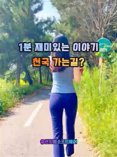 1분 재미있는 유머 - 천국 가는길 #힐링여행 #유머 #개그 #재미있는