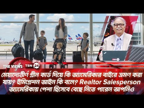 মেয়াদোত্তীর্ণ গ্ৰীন কার্ড দিয়ে কি অ্যামেরিকার বাইরে ভ্রমণ করা যায়? আইন কি বলে? | Views | EP 2018