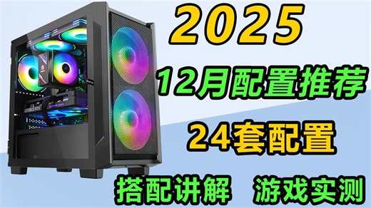 硬件价格高位如何选择【2025年12月装机配置推荐】 价格涵盖2K-3W 搭配游戏实测数据 共计24套方案 建议收藏