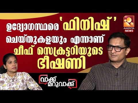 ഉദ്യോഗസ്ഥരെ "ഫിനിഷ്" ചെയ്തുകളയും എന്നാണ് ചീഫ് സെക്രട്ടറിയുടെ ഭീഷണി | N Prasanth IAS | Part 1