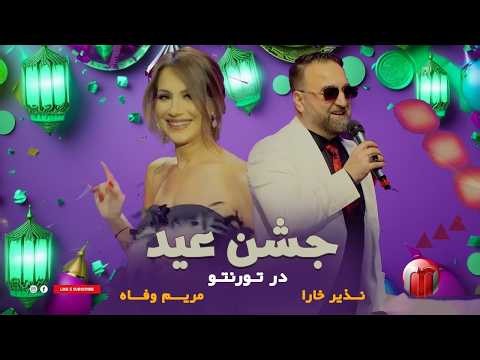 Jashn Eid show in Toronto جشن عید در تورنتو با نذیر خارا و‌مریم وفا