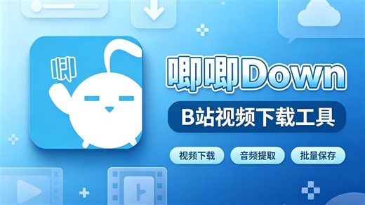 唧唧Down最新版 | B站视频下载教程（哔哩哔哩视频怎么下载）