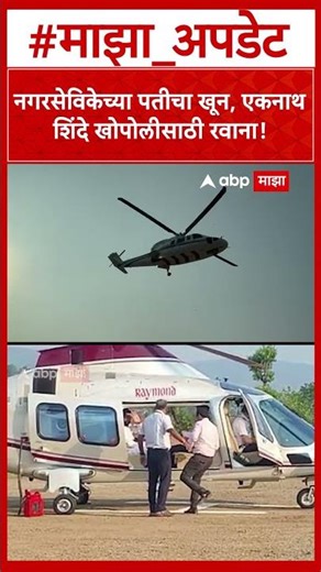 Eknath Shinde Khopoli : नगरसेविकेच्या पतीचा खून, एकनाथ शिंदे खोपोलीसाठी रवाना!