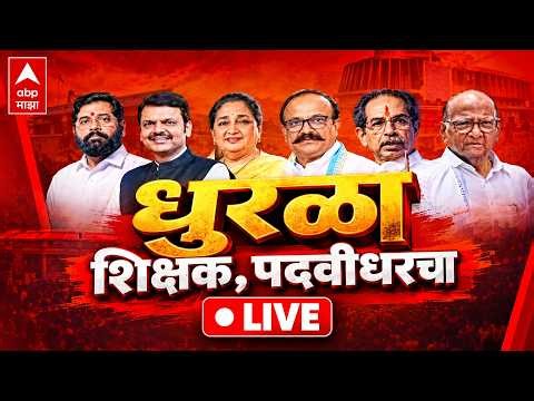 Maharashtra MLC Election Results 2026 LIVE | Mahayuti Vs MVA | Maharashtra Politics | ABP Majha