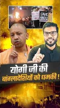 योगी जी की बांग्लादेशियों को धमकी ! #shorts #youtubeshorts by Dr. #arvindarora