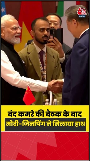 BRICS बैठक के बाद PM Modi और Xi Jinping ने मिलाया हाथ, हुई बातचीत | #PMModi #XiJinping #BRICS