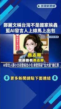 Cheng Li-wun slammed for claiming "Taiwan is not a country," KMT's new AI spokesperson makes emba...