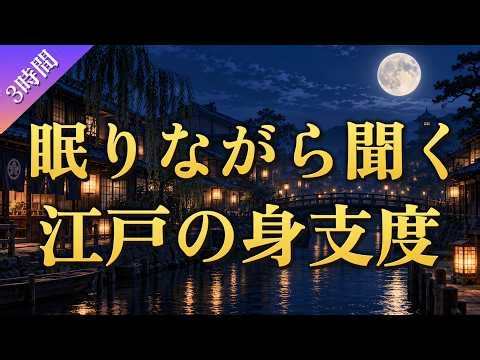 【熟睡】聞き流すだけで眠れる江戸の身支度｜湯屋・髪結と、顔や衣服を整える暮らし【歴史朗読】
