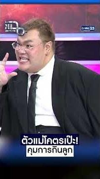 ตัวแม่โคตรเป๊ะ! คุมการกินลูก #Shorts CLIP #แฉ #GMM25 26 มิ.ย. 69