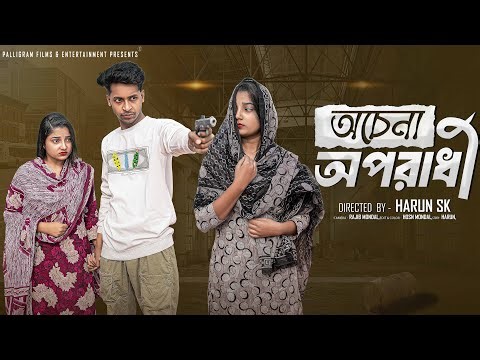 অচেনা অপরাধী । Ochena Oporadhi । Bangla Samajik Natok l Toni & Salma l Palli Gram TV