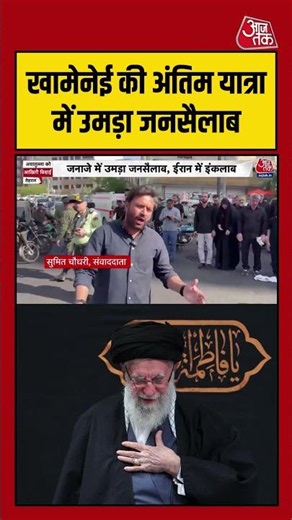 Khamenei की अंतिम यात्रा में उमड़ा जनसैलाब, हर ओर दिखा शोक और सम्मान | #Khamenei #Iran #Funeral