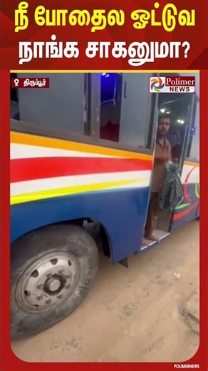 நீ போதைல ஓட்டுவ நாங்க சாகனுமா? #shorts #bus #passengers #viralvideo #polimernews