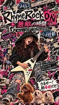 韻を36発詰め込んだ。くだらない？自分には大切なこと。 #shorts ｜Rhyme Rock ON / 無敵の時間｜疾走感カノン × ロック × ラップのミクスチャー