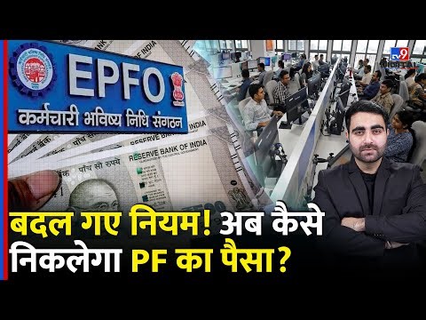 EPFO Rules 2025 : बदल गए नियम! अब कैसे निकलेगा PF का पैसा? | Provident Fund | Latest Update