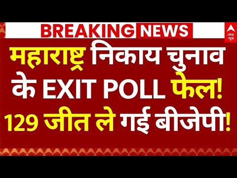 Maharashtra Election Result: महाराष्ट्र निकाय चुनाव के EXIT POLL फेल!, 129 जीत ले गई बीजेपी!