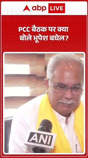 PCC बैठक पर क्या बोले भूपेश बघेल? |ABPLIVE