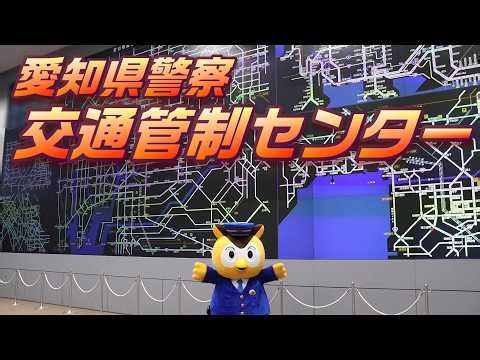 愛知県警察本部広報センター【施設見学動画】～交通管制センター編～