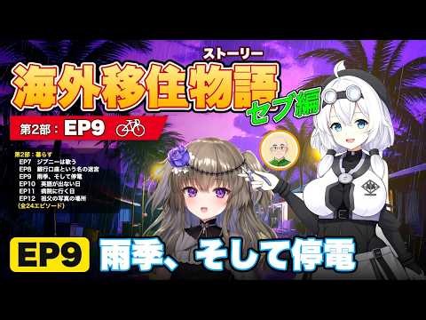 雨季、そして停電｜フィリピンの台風対策と雨季の備え（セブ島ゆき片道切符 EP9） #セブ島 #海外移住