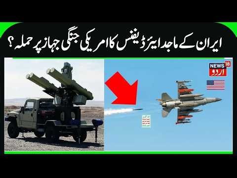 Iran's Majid Air Defense System Targeted US Fighter Jets | America's Jets Shot Down During War |N18G