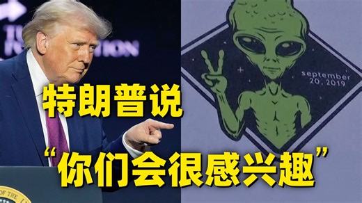特朗普：“我已指示战争部长开始公布一批UFO文件”