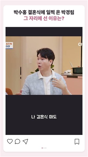 박수홍 결혼식에 일찍 온 박경림… 그 자리에 선 이유는?