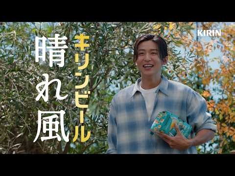 晴れ風 晴れやかな乾杯篇 105秒
