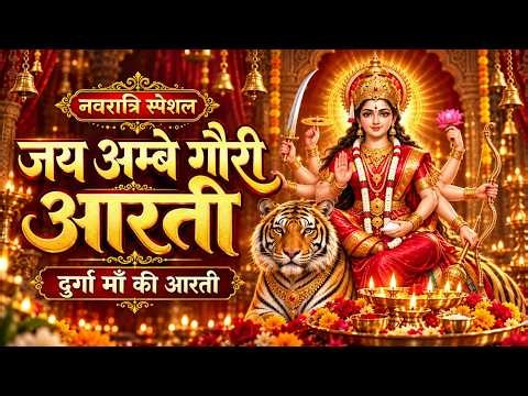 नवरात्रि स्पेशल 🌺 | जय अम्बे गौरी आरती | Jai Ambe Gauri Aarti | Durga Mata Aarti 2026