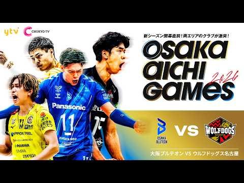 大阪ブルテオン vs ウルフドッグス名古屋｜OSAKA AICHI GAMES 2026【アーカイブ完全版】