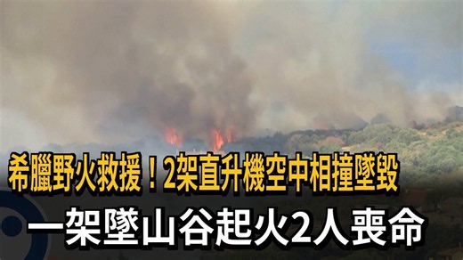希臘野火救援! 2架直升機空中相撞墜毀 2人喪命－民視新聞