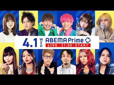 【アベマ同時配信中】「家賃高すぎ？東京すみづらい問題／学校の朝7時開門」アベプラ｜4/1(水) 21:00〜