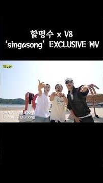 HALMYUNGSOO x V8 'singasong' EXCLUSIVE MV #할명수 #세븐틴 #seventeen_youtube