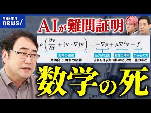 【数学の死】AIが超難問を88時間で証明！引用元はブラックボックス…？数学者の仕事はなくなる？AI進化の功罪を考える｜アベプラ