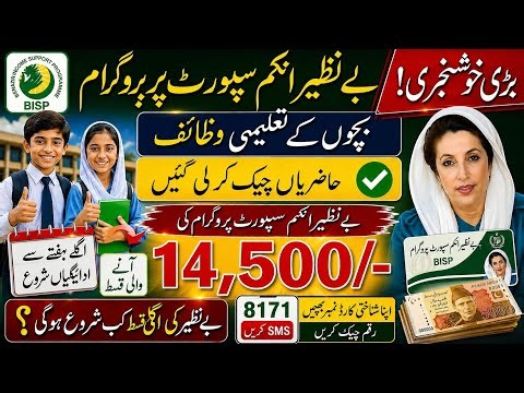 بے نظیر پروگرام بڑی اپڈیٹ 🔥 بچوں کے تعلیمی وظائف جاری، اگلے ہفتے سے ادائیگی | نئی قسط کب آئے گی