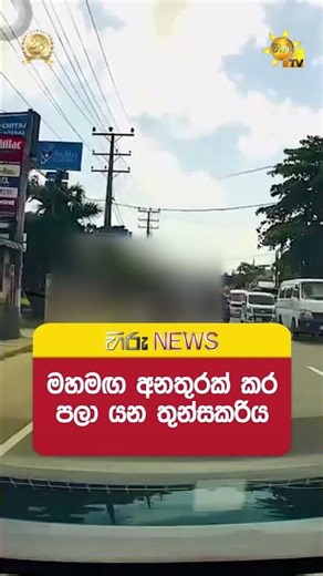 මහමඟ අනතුරක් කර පලා යන තුන්සකරිය - Hiru News