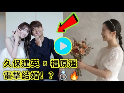 久保建英と福原遥が電撃結婚を発表！「温かい家庭を築きたい」突然の発表に驚きと祝福の声