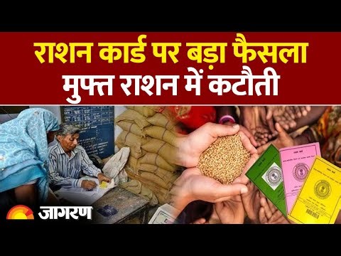 Ration Card Update 2026: राशनकार्ड पर बड़ी खबर। Hindi News। Latest Update