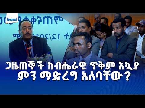 አምባሳደር ሬድዋን ሁሴን፣ ጋዜጠኞች ከብሔራዊ ጥቅም አኳያ ሊከተሏቸው ስለሚገቡ መርሆዎች ያጋሩት መልዕክት