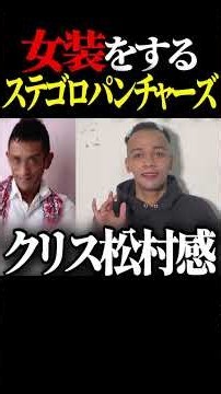 ステパンの女装が〇〇すぎるwww