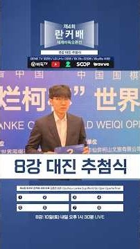 한국 5명 생존! 란커배 8강 대진추첨식 #란커배 #8강 #대진추첨식